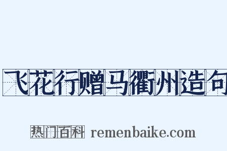 飞花行赠马衢州造句是什么意思的图片